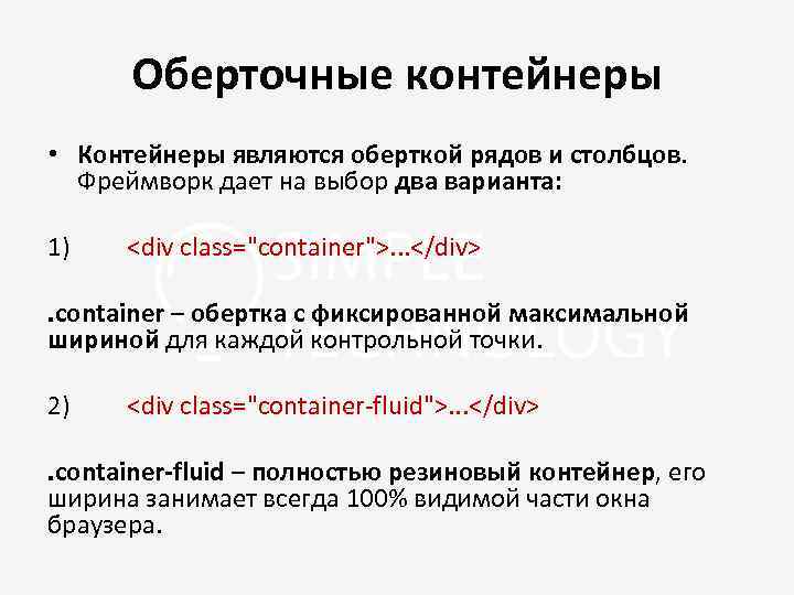 Оберточные контейнеры • Контейнеры являются оберткой рядов и столбцов. Фреймворк дает на выбор два