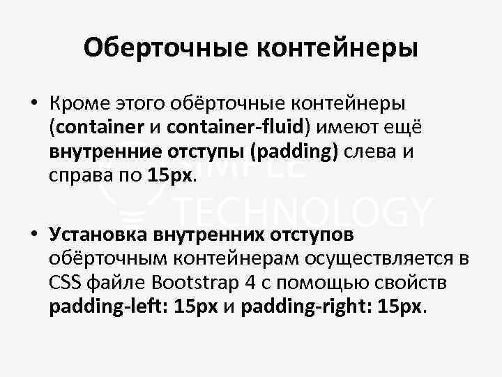 Оберточные контейнеры • Кроме этого обёрточные контейнеры (container и container-fluid) имеют ещё внутренние отступы