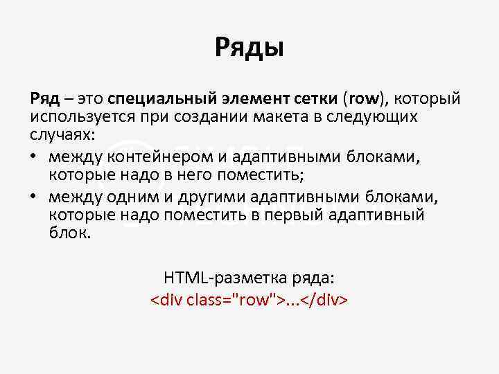 Ряды Ряд – это специальный элемент сетки (row), который используется при создании макета в