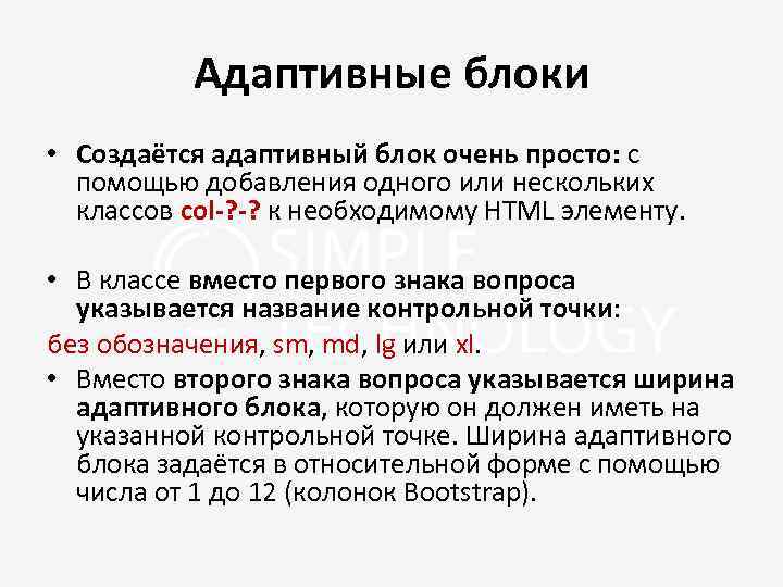 Адаптивные блоки • Создаётся адаптивный блок очень просто: с помощью добавления одного или нескольких