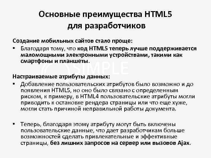 Основные преимущества HTML 5 для разработчиков Создание мобильных сайтов стало проще: • Благодаря тому,