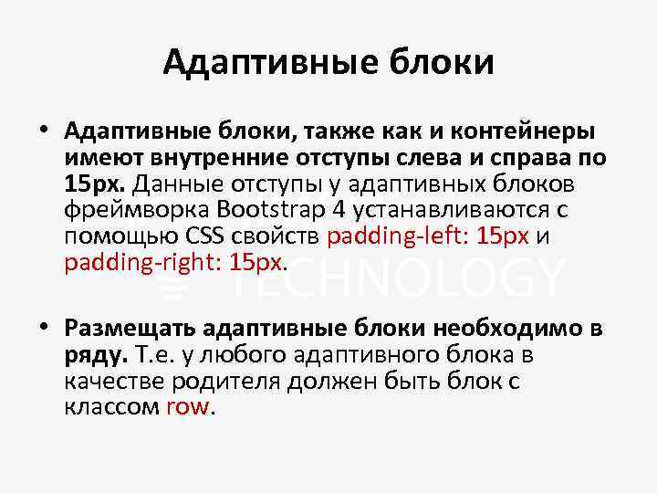 Адаптивные блоки • Адаптивные блоки, также как и контейнеры имеют внутренние отступы слева и