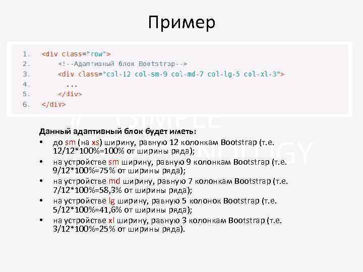 Пример Данный адаптивный блок будет иметь: • до sm (на xs) ширину, равную 12