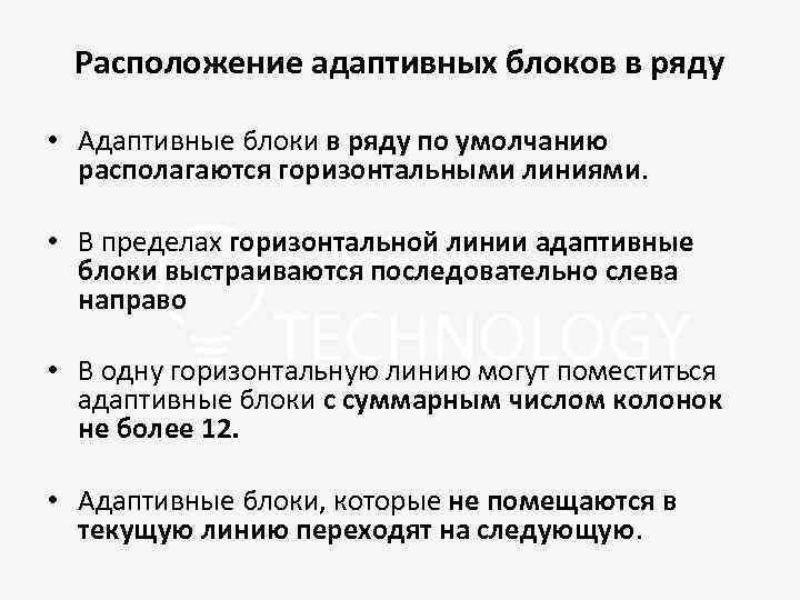 Расположение адаптивных блоков в ряду • Адаптивные блоки в ряду по умолчанию располагаются горизонтальными