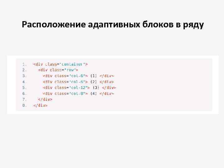 Расположение адаптивных блоков в ряду 