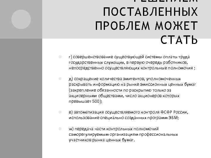 РЕШЕНИЕМ ПОСТАВЛЕННЫХ ПРОБЛЕМ МОЖЕТ СТАТЬ г) совершенствование существующей системы оплаты труда государственных служащих, в
