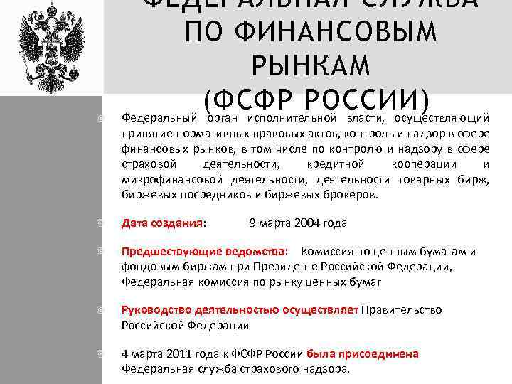  ФЕДЕРАЛЬНАЯ СЛУЖБА ПО ФИНАНСОВЫМ РЫНКАМ (ФСФР РОССИИ) Федеральный орган исполнительной власти, осуществляющий принятие
