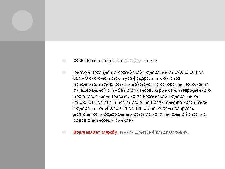  ФСФР России создана в соответствии с: Указом Президента Российской Федерации от 09. 03.