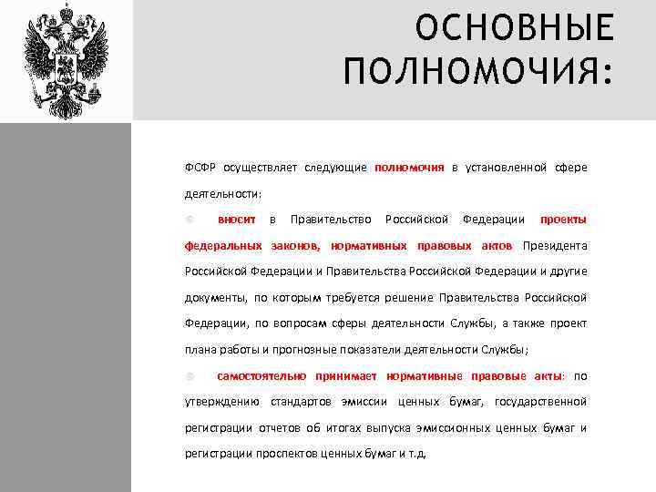 ОСНОВНЫЕ ПОЛНОМОЧИЯ: ФСФР осуществляет следующие полномочия в установленной сфере деятельности: вносит в Правительство Российской