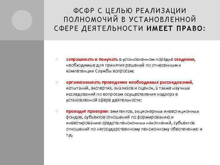 ФСФР С ЦЕЛЬЮ РЕАЛИЗАЦИИ ПОЛНОМОЧИЙ В УСТАНОВЛЕННОЙ СФЕРЕ ДЕЯТЕЛЬНОСТИ ИМЕЕТ ПРАВО: запрашивать и получать