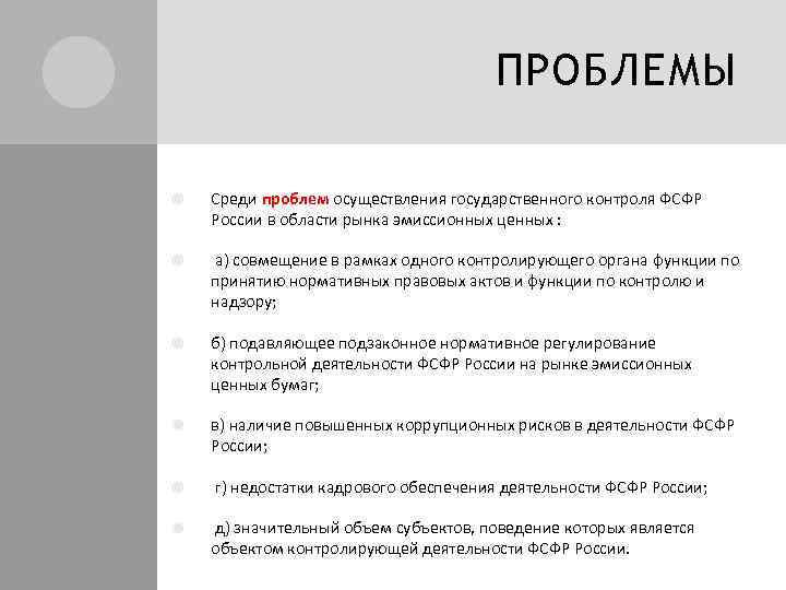 ПРОБЛЕМЫ Среди проблем осуществления государственного контроля ФСФР России в области рынка эмиссионных ценных :