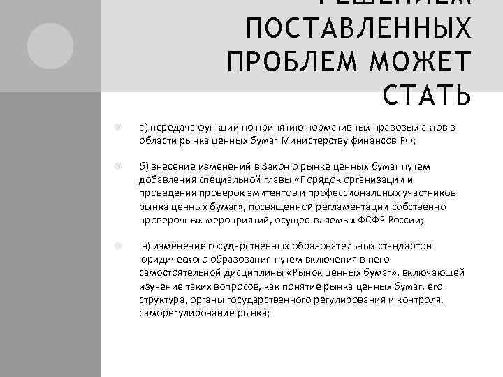РЕШЕНИЕМ ПОСТАВЛЕННЫХ ПРОБЛЕМ МОЖЕТ СТАТЬ а) передача функции по принятию нормативных правовых актов в