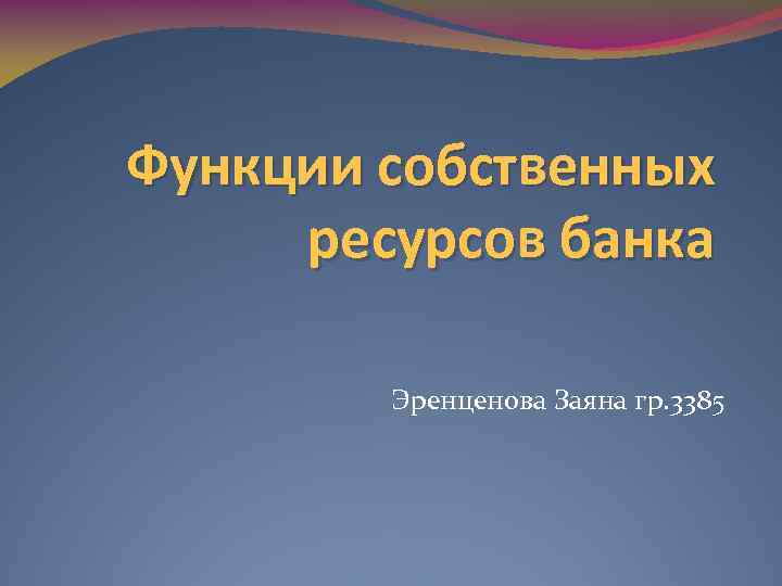 Функции собственных ресурсов банка Эренценова Заяна гр. 3385 