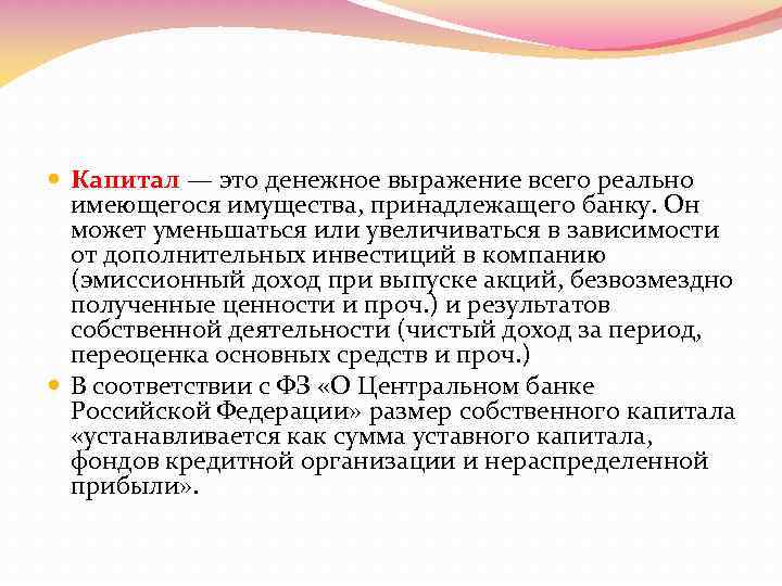  Капитал — это денежное выражение всего реально имеющегося имущества, принадлежащего банку. Он может