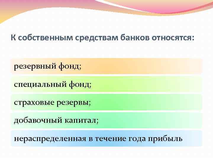 К собственным средствам банков относятся: резервный фонд; специальный фонд; страховые резервы; добавочный капитал; нераспределенная