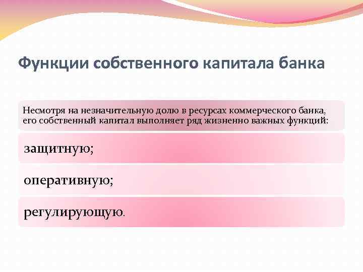 Функции собственного капитала банка Несмотря на незначительную долю в ресурсах коммерческого банка, его собственный