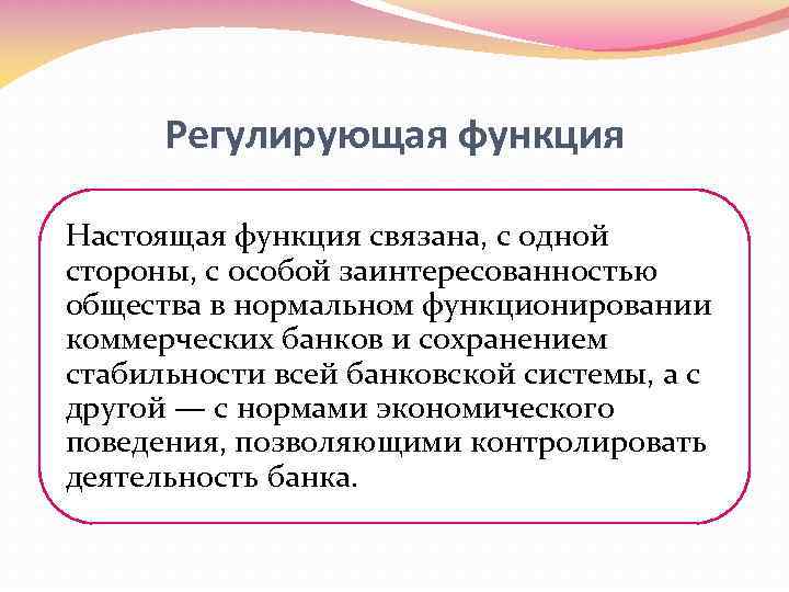 Регулирующая функция Настоящая функция связана, с одной стороны, с особой заинтересованностью общества в нормальном