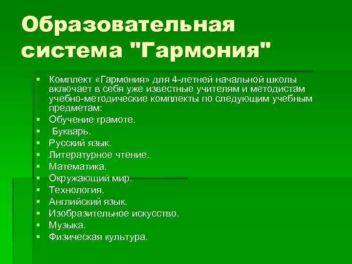 Образовательная система "Гармония" § Комплект «Гармония» для 4 -летней начальной школы включает в себя