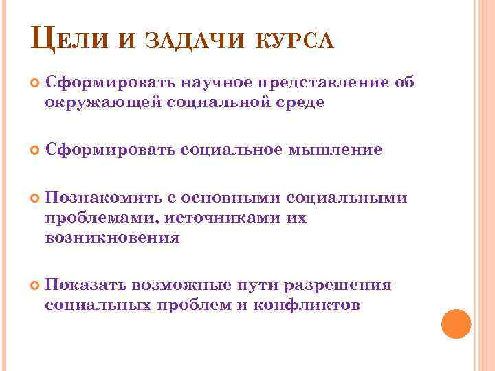 ЦЕЛИ И ЗАДАЧИ КУРСА Сформировать научное представление об окружающей социальной среде Сформировать социальное мышление