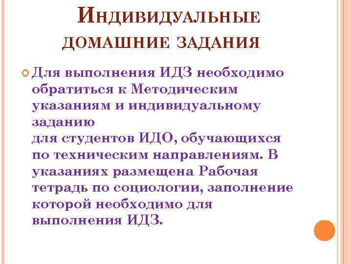 ИНДИВИДУАЛЬНЫЕ ДОМАШНИЕ ЗАДАНИЯ Для выполнения ИДЗ необходимо обратиться к Методическим указаниям и индивидуальному заданию