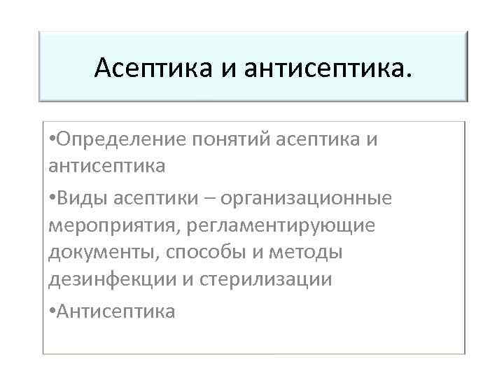 Асептика антисептика виды понятия. «Асептика и антисептика. Методы стерилизации». Антисептика методы стерилизации. Антисептика (определение, виды антисептики, физическая антисептика).. Асептик и антисептик понятие.