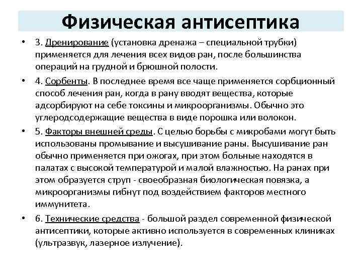 Физическая антисептика • 3. Дренирование (установка дренажа – специальной трубки) применяется для лечения всех