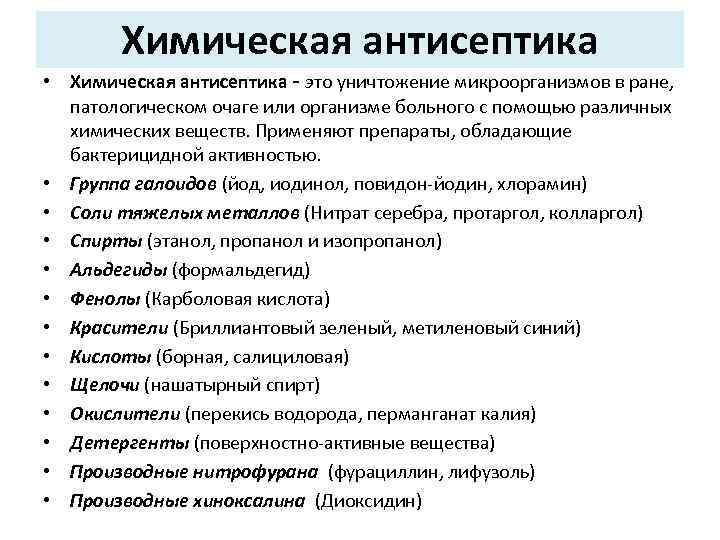 Химическая антисептика • Химическая антисептика - это уничтожение микроорганизмов в ране, патологическом очаге или