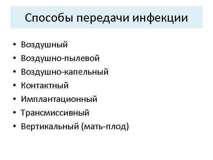 Способы передачи инфекции • • Воздушный Воздушно пылевой Воздушно капельный Контактный Имплантационный Трансмиссивный Вертикальный