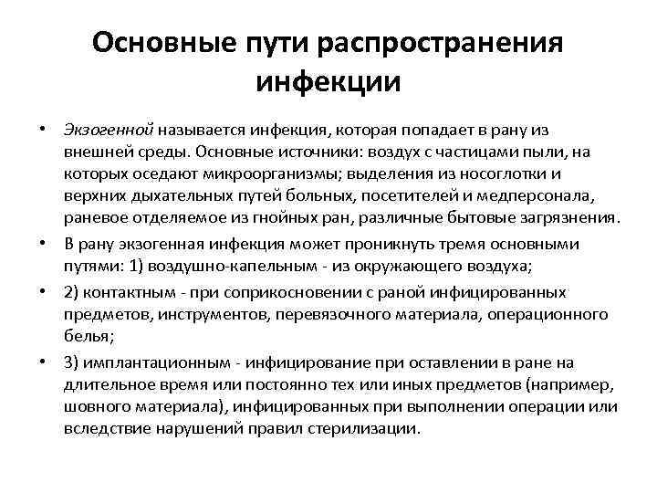 Основные пути распространения инфекции • Экзогенной называется инфекция, которая попадает в рану из внешней