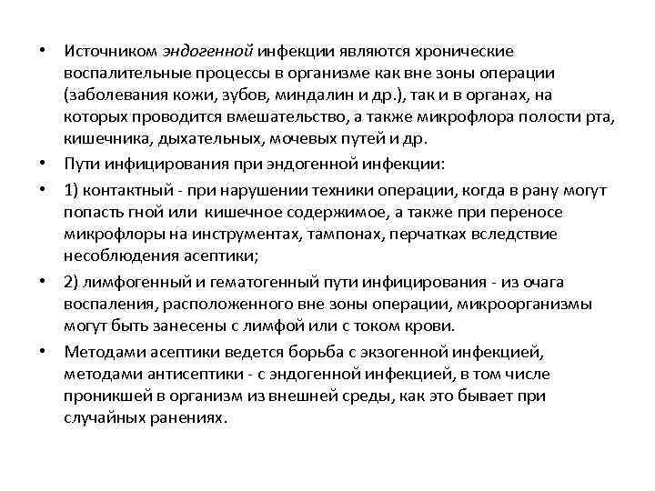  • Источником эндогенной инфекции являются хронические воспалительные процессы в организме как вне зоны