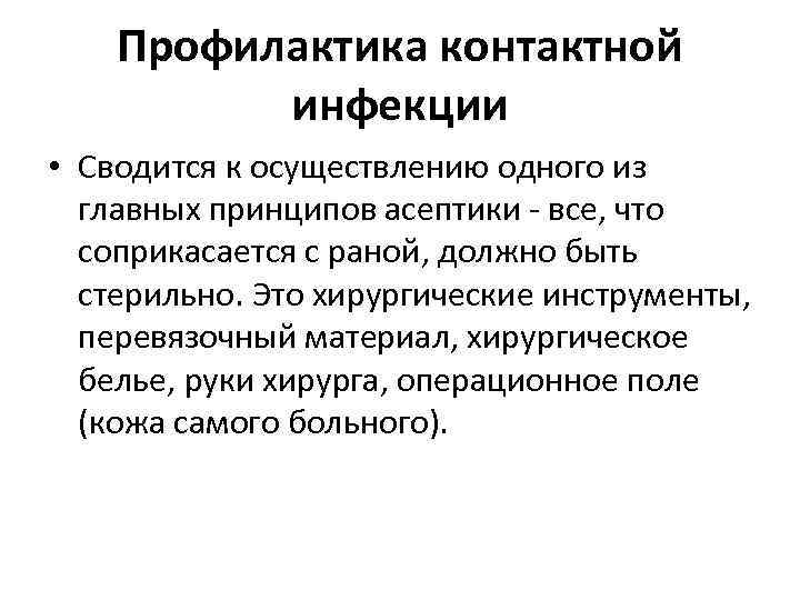 Профилактика контактной инфекции • Сводится к осуществлению одного из главных принципов асептики все, что