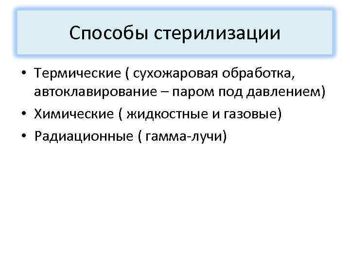 Способы стерилизации • Термические ( сухожаровая обработка, автоклавирование – паром под давлением) • Химические