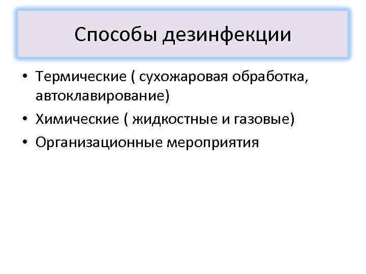 Способы дезинфекции • Термические ( сухожаровая обработка, автоклавирование) • Химические ( жидкостные и газовые)