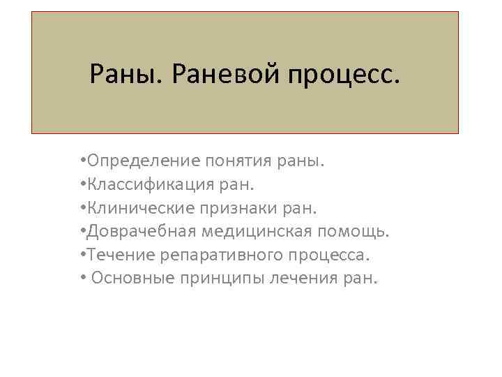 Раны признаки ран. Раневой процесс это определение. Общие понятия о раневом процессе. Клинические признаки РАН.