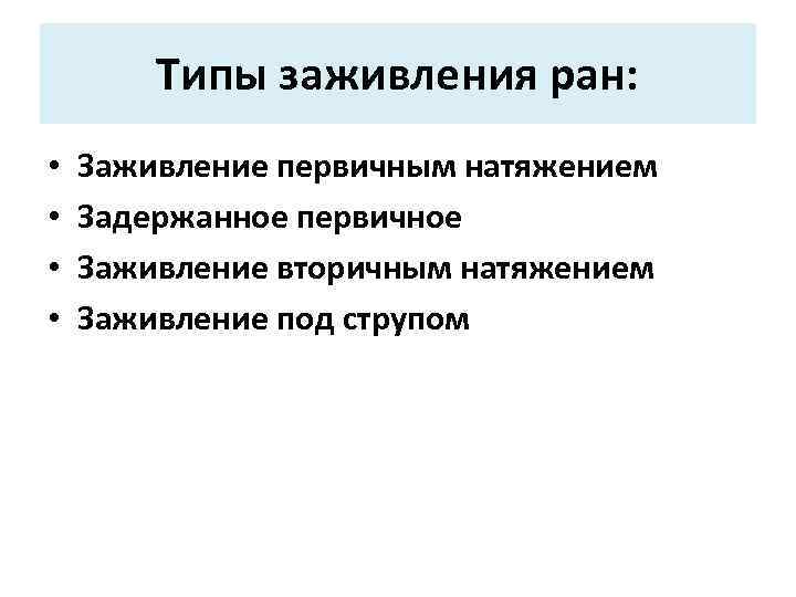 Типы заживления ран: • • Заживление первичным натяжением Задержанное первичное Заживление вторичным натяжением Заживление