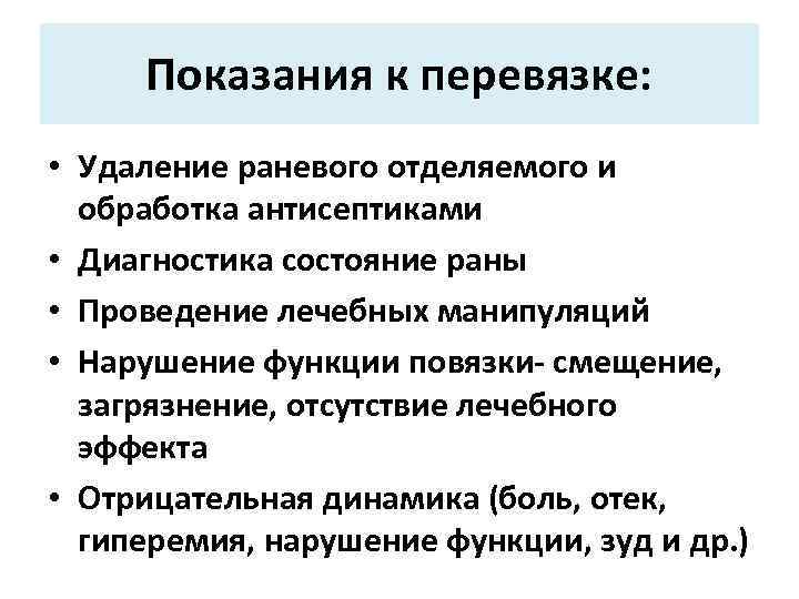 Показания к перевязке: • Удаление раневого отделяемого и обработка антисептиками • Диагностика состояние раны