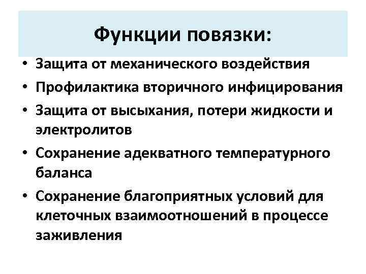 Функции повязки: • Защита от механического воздействия • Профилактика вторичного инфицирования • Защита от