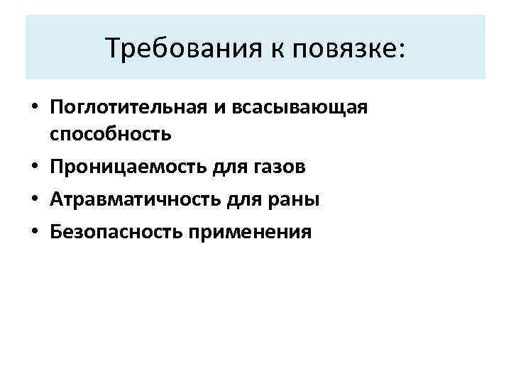 Требования к повязке: • Поглотительная и всасывающая способность • Проницаемость для газов • Атравматичность