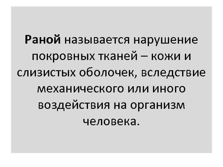 Раной называется нарушение покровных тканей – кожи и слизистых оболочек, вследствие механического или иного