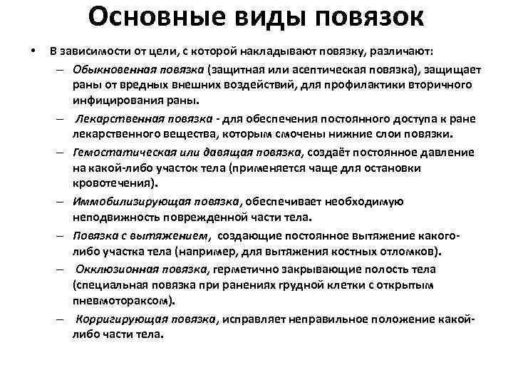 Основные виды повязок • В зависимости от цели, с которой накладывают повязку, различают: –