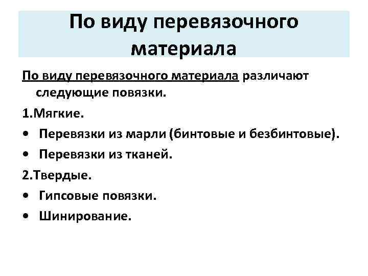 По виду перевязочного материала различают следующие повязки. 1. Мягкие. • Перевязки из марли (бинтовые