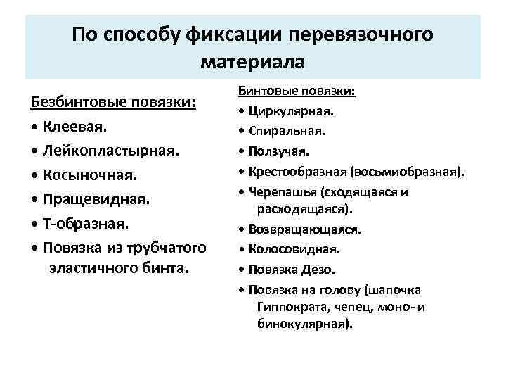 По способу фиксации перевязочного материала Безбинтовые повязки: • Клеевая. • Лейкопластырная. • Косыночная. •