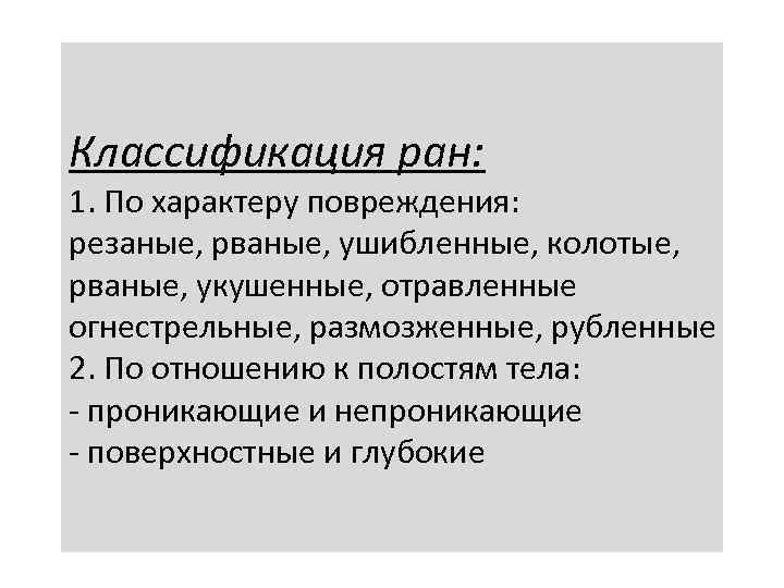 Классификация ран: 1. По характеру повреждения: резаные, рваные, ушибленные, колотые, рваные, укушенные, отравленные огнестрельные,