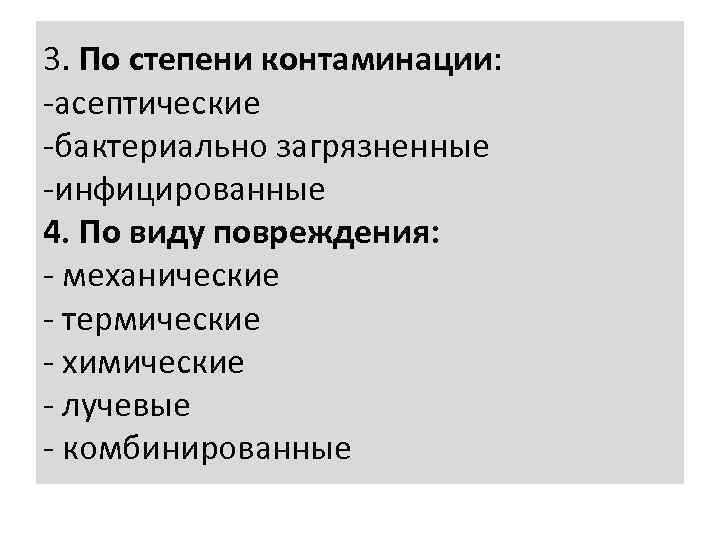 3. По степени контаминации: -асептические -бактериально загрязненные -инфицированные 4. По виду повреждения: - механические