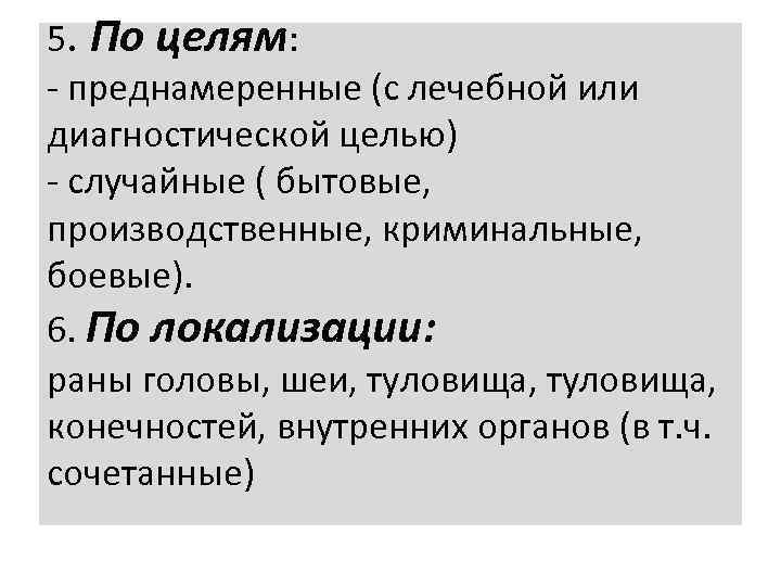 5. По целям: - преднамеренные (с лечебной или диагностической целью) - случайные ( бытовые,