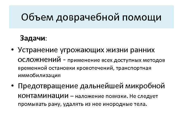 Объем доврачебной помощи Задачи: • Устранение угрожающих жизни ранних осложнений - применение всех доступных