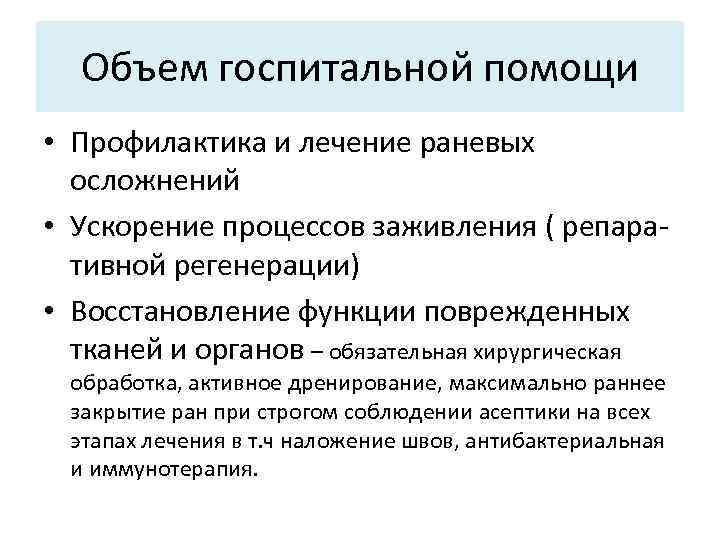 Объем госпитальной помощи • Профилактика и лечение раневых осложнений • Ускорение процессов заживления (