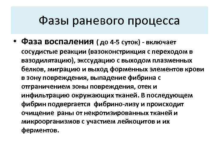 Раневой процесс. Фазы ткаеквого процесса. Фазы фазы раневого процесса. Стадии течения раневого процесса.