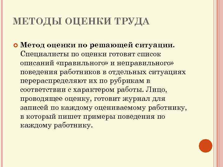МЕТОДЫ ОЦЕНКИ ТРУДА Метод оценки по решающей ситуации. Специалисты по оценки готовят список описаний