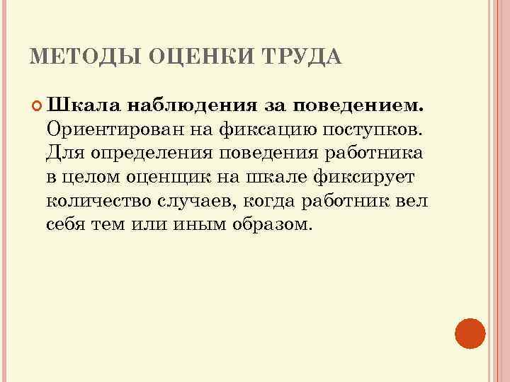 МЕТОДЫ ОЦЕНКИ ТРУДА Шкала наблюдения за поведением. Ориентирован на фиксацию поступков. Для определения поведения